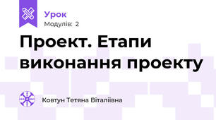 Проект. Етапи виконання проекту