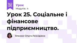 Урок 25. Соціальне і фінансове підприємництво.