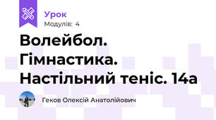 Волейбол. Гімнастика. Настільний теніс. 14а