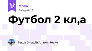 Футбол 2 кл,а