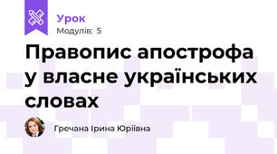 Правопис апострофа у власне українських словах