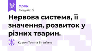 Нервова система, її значення, розвиток у різних тварин.