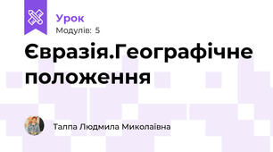 Євразія.Географічне положення