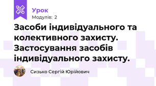 Засоби індивідуального та колективного захисту. Застосування засобів індивідуального захисту.
