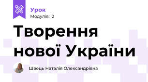 Творення нової України