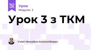 Урок 3 з ТКМ 