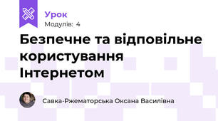 Безпечне та відповільне користування Інтернетом