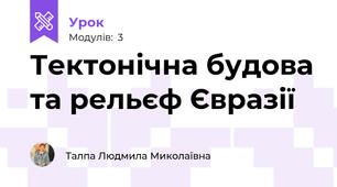 Тектонічна будова та рельєф Євразії