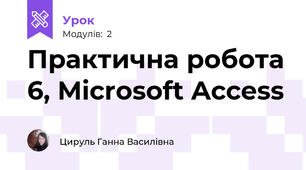 Практична робота 6, Microsoft Access