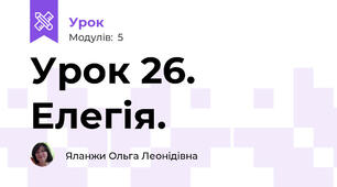 Урок 26. Елегія.