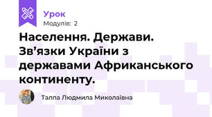Населення. Держави. Зв’язки України з державами Африканського континенту. 