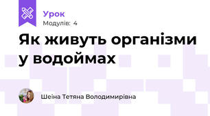 Як живуть організми у водоймах