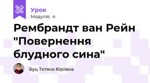 Рембрандт ван Рейн "Повернення блудного сина"