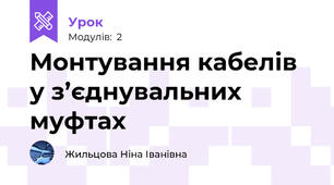 Монтування кабелів у з’єднувальних муфтах