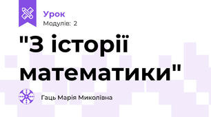"З історії математики"