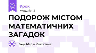 ПОДОРОЖ МІСТОМ МАТЕМАТИЧНИХ ЗАГАДОК