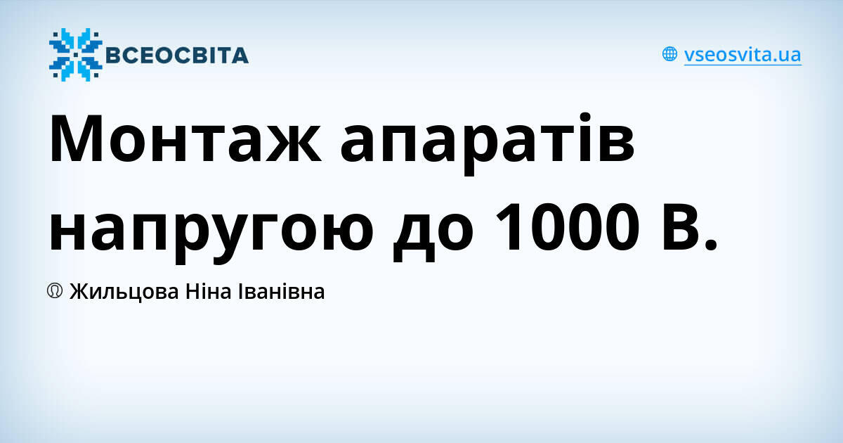 Монтаж апаратів напругою до 1000 В. | Урок на 3 завдання. спецтехнологія