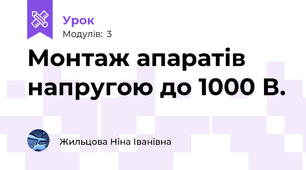 Монтаж апаратів напругою до 1000 В.