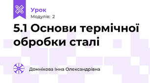 5.1 Основи термічної обробки сталі