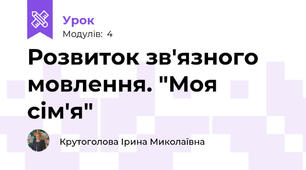 Розвиток зв'язного мовлення. "Моя сім'я"