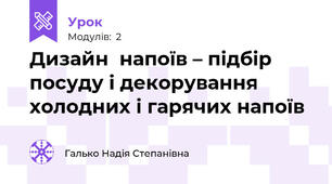 Дизайн  напоїв – підбір посуду і декорування холодних і гарячих напоїв