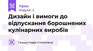 Дизайн і вимоги до відпускання борошняних кулінарних виробів 