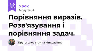 Порівняння виразів. Розв'язування і порівняння задач.