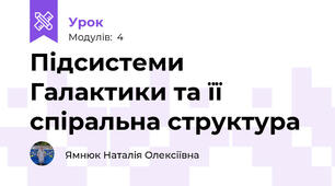Підсистеми Галактики та її спіральна структура
