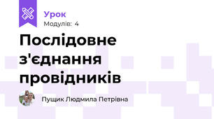 Послідовне з'єднання провідників