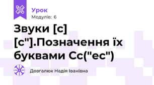 Звуки [c] [c"].Позначення їх буквами Сс("ес")