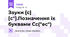 Звуки [c] [c"].Позначення їх буквами Сс("ес")