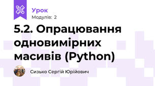 5.2. Опрацювання одновимірних масивів (Python)