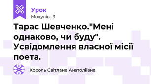 Тарас Шевченко."Мені однаково, чи буду". Усвідомлення власної місії поета.