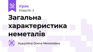 Загальна характеристика неметалів 