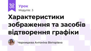 Характеристики зображення та засобів відтворення графіки