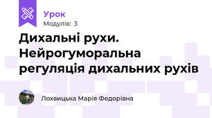 Дихальні рухи. Нейрогуморальна регуляція дихальних рухів