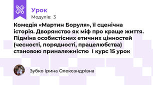  Комедія «Мартин Боруля», її сценічна історія. Дворянство як міф про краще життя. Підміна особистісних етичних цінностей (чесності, порядності, працелюбства) становою приналежністю  І курс 15 урок