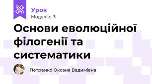 Основи еволюційної філогенії та систематики
