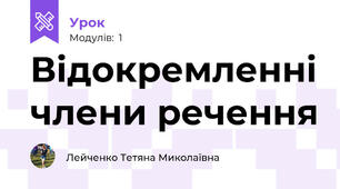 Відокремленні члени речення