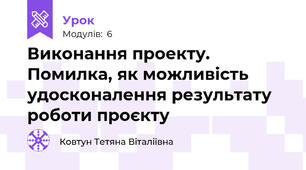 Виконання проекту. Помилка, як можливість удосконалення результату роботи проєкту