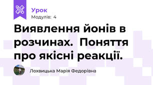 Виявлення йонів в розчинах.  Поняття про якісні реакції.