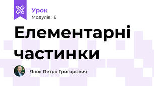 Елементарні частинки