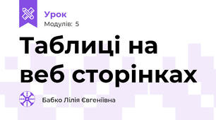 Таблиці на веб сторінках