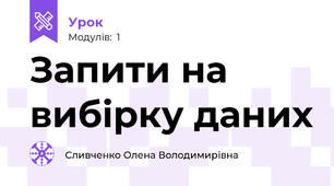 Запити на вибірку даних