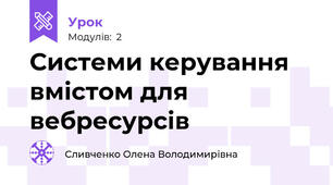 Системи керування вмістом для вебресурсів