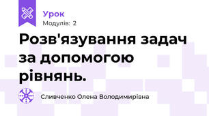 Розв'язування задач за допомогою рівнянь.
