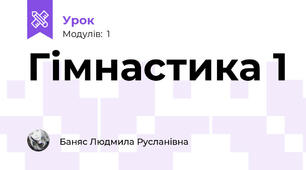 Гімнастика 1