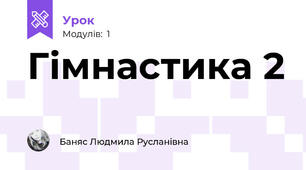 Гімнастика 2
