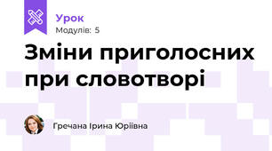 Зміни приголосних при словотворі