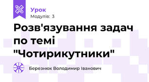 Розв'язування задач по темі "Чотирикутники"